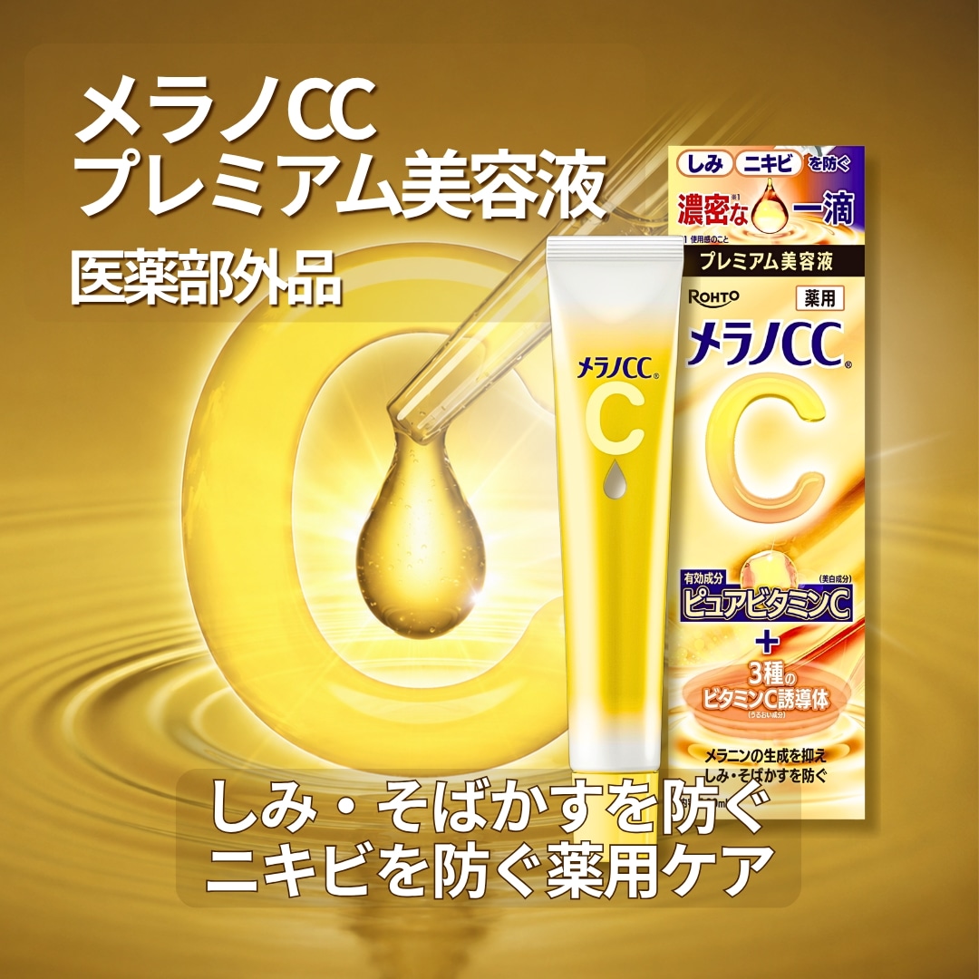 Qoo10] メラノCC メラノCC 薬用しみ 集中対策プレミアム : スキンケア