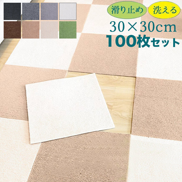 100枚セット ジョイントマット タイルカーペット 洗える 置くだけ 吸着 防音 滑らない 負担軽減 ズレない 30x30cm 厚み4mm ラグ おしゃれ 無地 シンプル カット可 DIY可能 子供