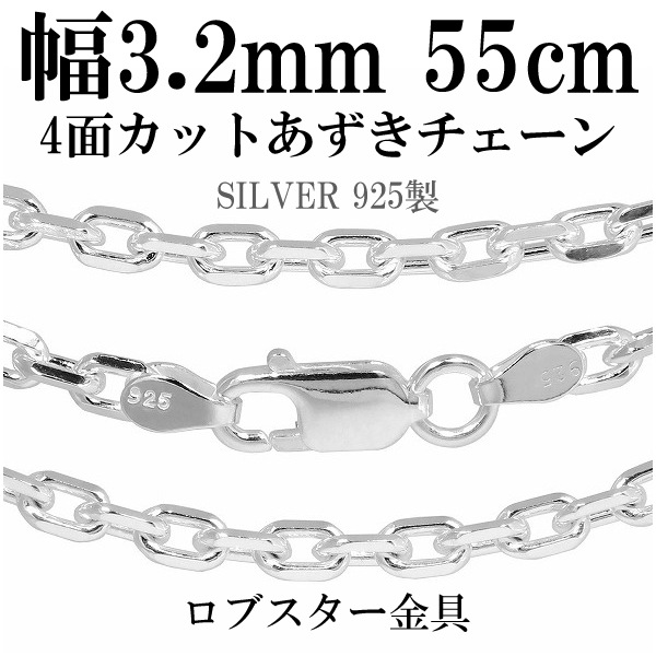 シルバー4面カットあずきチェーン 幅約3.2mm 55cm シルバー925 ネックレス