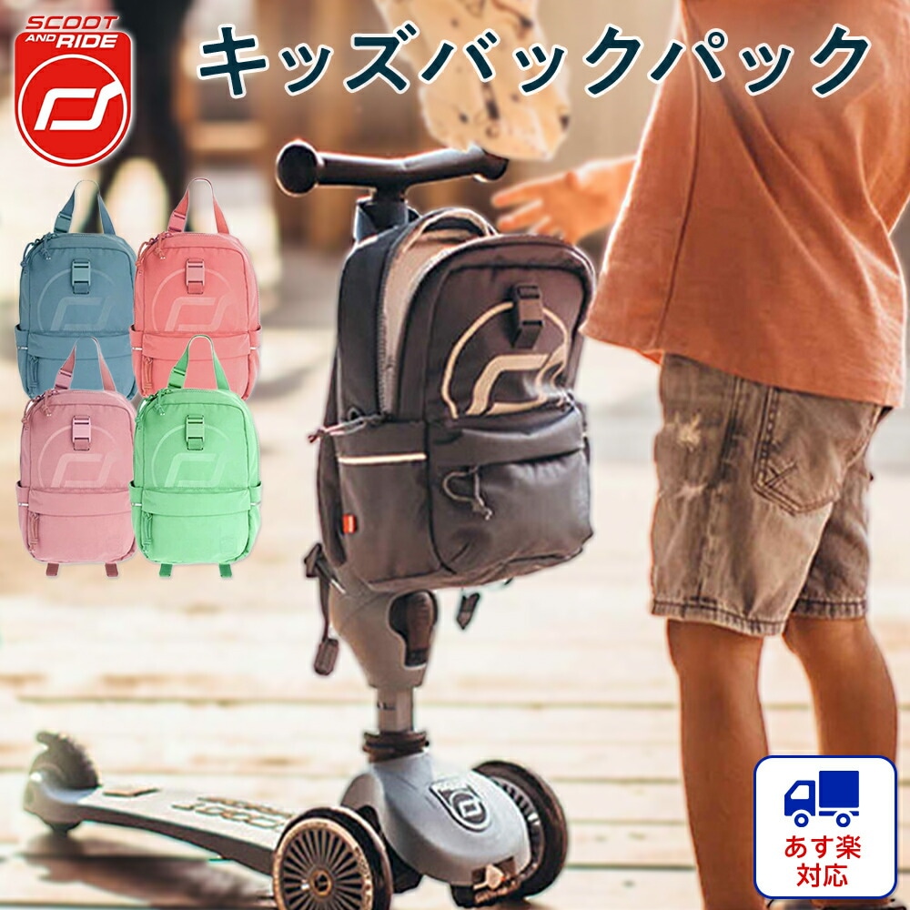 新発売【スクート アンド ライド】キッズバックパック リュック【ハイウェイキック スクーターにセットして使える】 乗用玩具 3輪 キッズスクーター キックバイク キックボード お出かけ 遠足