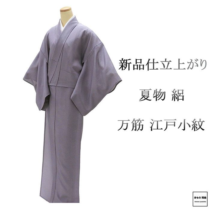 夏物 江戸小紋 新品 仕立上がり 正絹 万筋 身丈170cm 裄丈68cm 夏用 夏物 仕立済 着物 wc2188