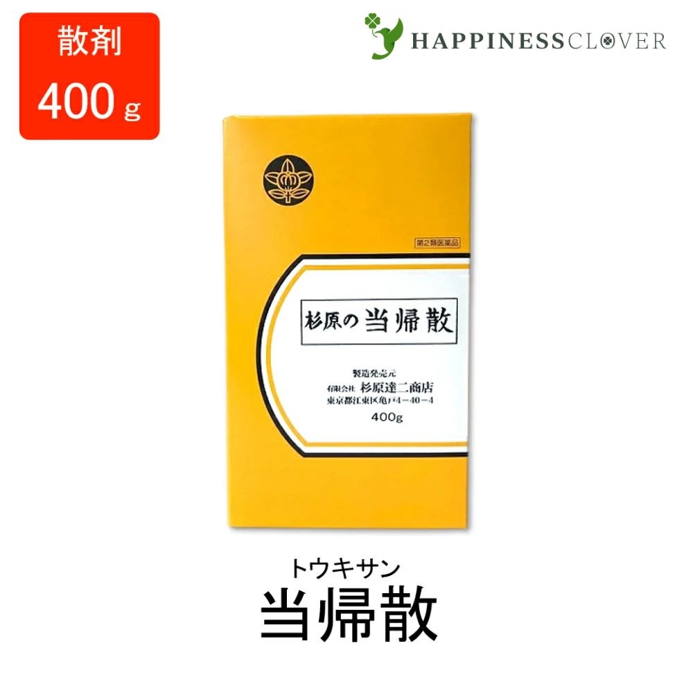 【第2類医薬品】当帰散 とうきさん 散剤 400g 杉原達二商店 産前 産後 貧血 疲労倦怠 めまい むくみ