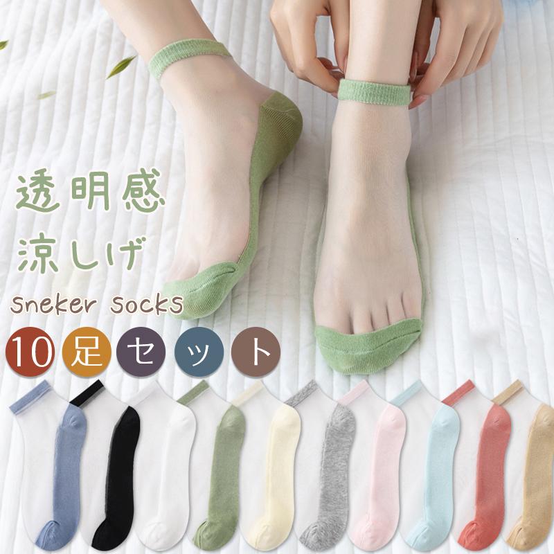 1つ買うと10個無料靴下 レディース 10足セット シースルーソックス 透明感 涼しげ オシャレ 婦人 女性 美脚 シンプルデザイン クルー丈1