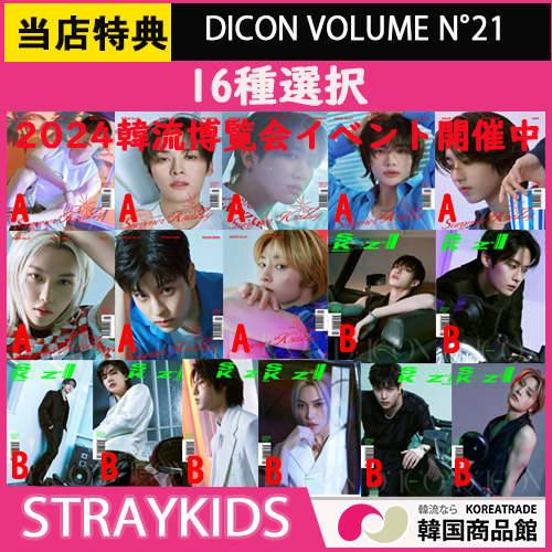 【平日翌日発送】【ランダムポスター丸めて発送】DICON VOLUME N21 STRAYKIDS [STRAY KIDS A-Summer KraZy, B-SECRET KIDZ][16種選択] 4,715円