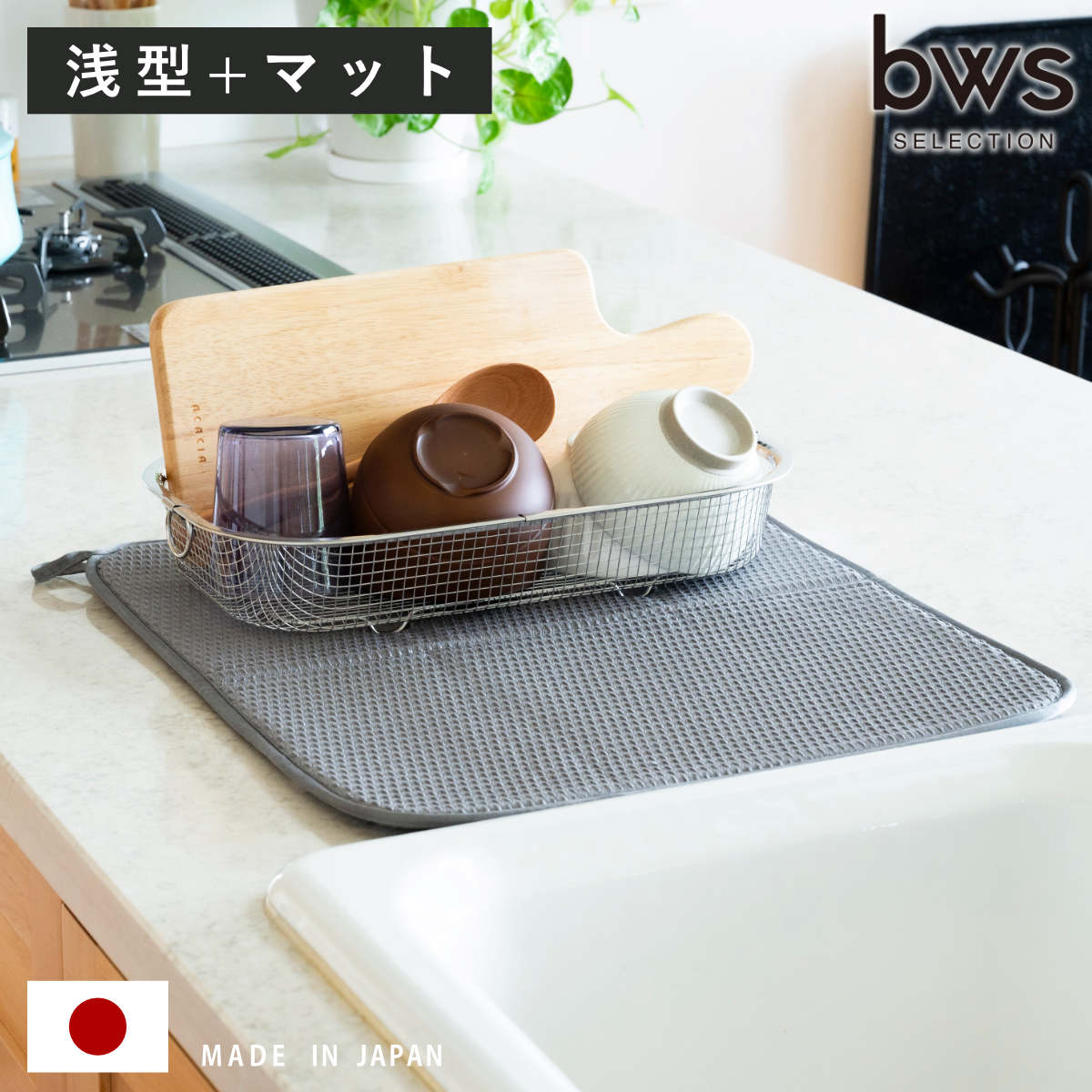 ビーワーススタイル すっきり暮らすセット 浅型 水切りマット付き 水切りラック 日本製 ステンレス 水切りかご 水切り シンク上 食洗機対応 水切りカゴ 燕三条 水切りバスケット ざる ザル