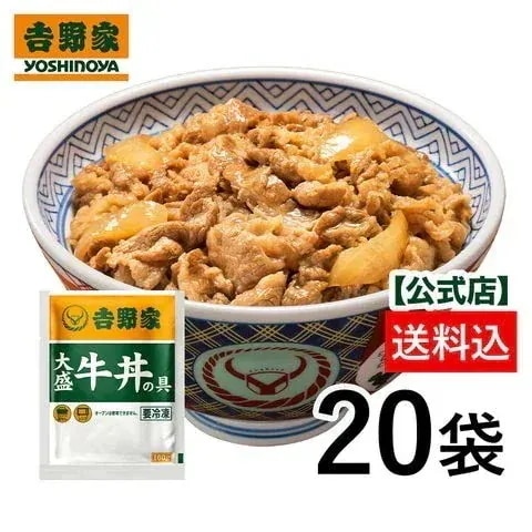吉野家公式 冷凍大盛牛丼の具 大盛160g 20袋 買い置き 簡単 便利 夜食 おつまみ 昼ごはん ストック 時短 働くママ 冷凍食品 お弁当 おかず ギフト 仕送り 食べ盛り YG