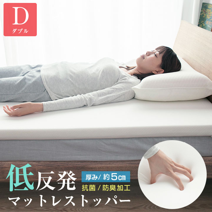 マットレス トッパー ダブル 低反発 厚み5cm マットレスパッド 寝返り 寝具 布団 敷布団 s964