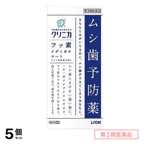 第３類医薬品 クリニカ フッ素メディカルコート 250mL 5個セット