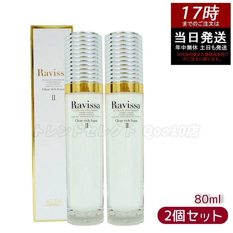 【2個セット】 ラヴィーサ クリアリッチフォーム 80ml 洗顔料 アミノ酸 高保湿 Ravissa ALEN アレン プレゼント