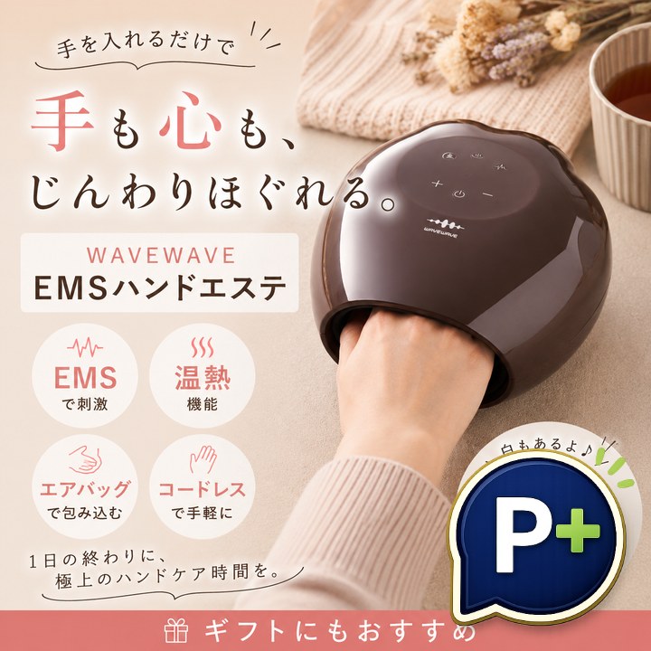 特典あり ポイント増量 WAVEWAVE EMSハンドエステ EMS機能 温熱機能 エアープレス 美容 リフレッシュ リラクゼーション 潤い 心地良さ コードレス