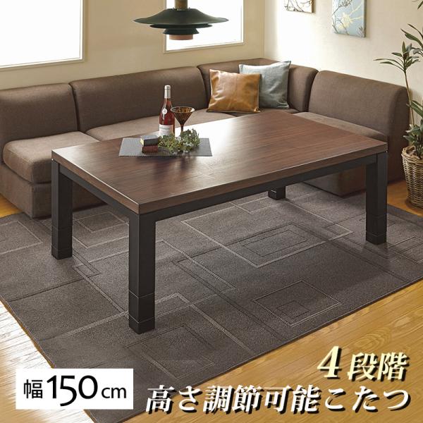 こたつ リビング コタツ ジェスタ (約) 幅150 * 奥行85 * 高さ ( 37 42 47 52 ) cm K150WN