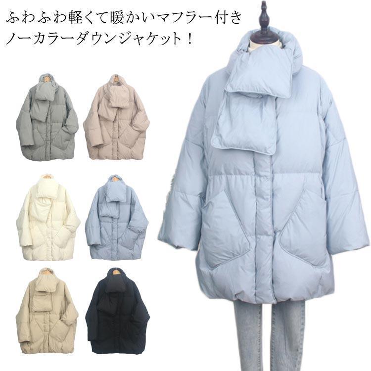品物を厳選するマフラー付きダウンコートダウンジャケットフェザー襟なしノーカラーアウターレディース女性ポケット付きミドル丈ゆったりフリーサイズ
