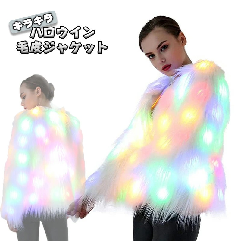 LEDジャケット ハロウィン 冬用 コスプレ コスチューム LED 光る コート ジャケット フェイクファー 仮装グッズ パーティーグッズ プラスサイズ ダンス衣装 レディース 大人用 仮装 コスチュ