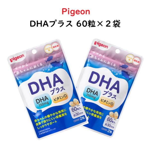 Qoo10] ピジョン DHAプラス 60粒2袋 セット ビタミ