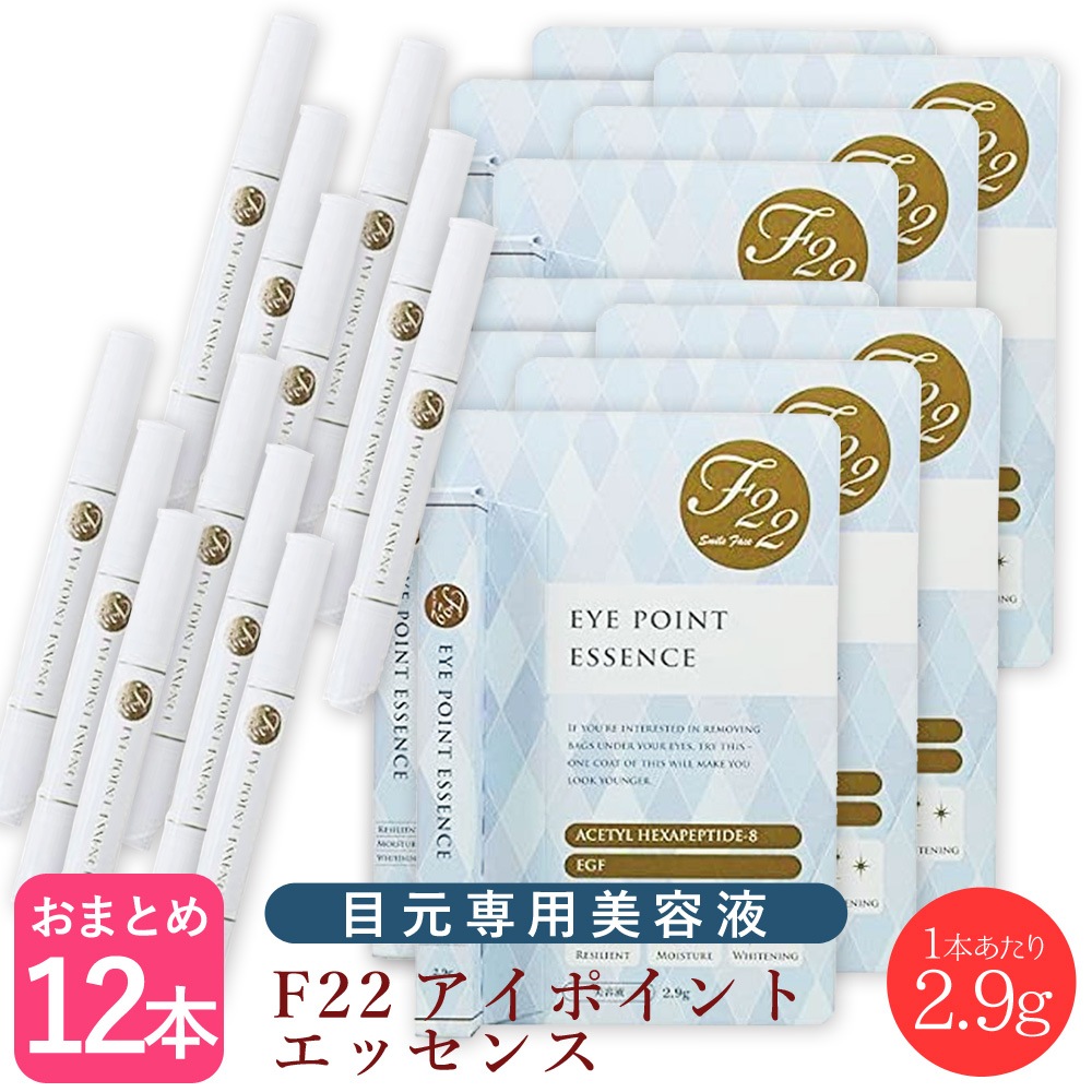 【メール便にてお届け】【12本セット】F22 アイポイント エッセンス 2.9g 　目の周り専用美容