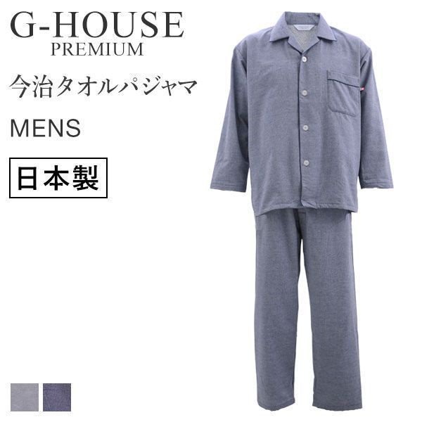 (ジーハウス)G-HOUSE PREMIUM 安心と信頼の日本製 今治タオル パジャマ メンズ IMABARI TOWEL 長袖  無地(B15157511P)