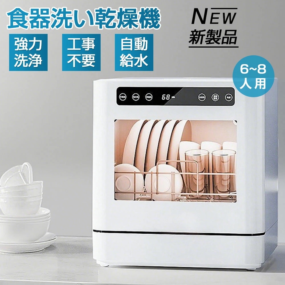食洗機 工事不要 タンク式 食器洗い乾燥機 4人 6人 8人 新生活 家電 高温高圧 強力熱風乾燥 卓上 プレゼント食洗器 食器洗い機 コンパクト 小型 大容量 据置型食洗機 家族 一人暮らし 食器