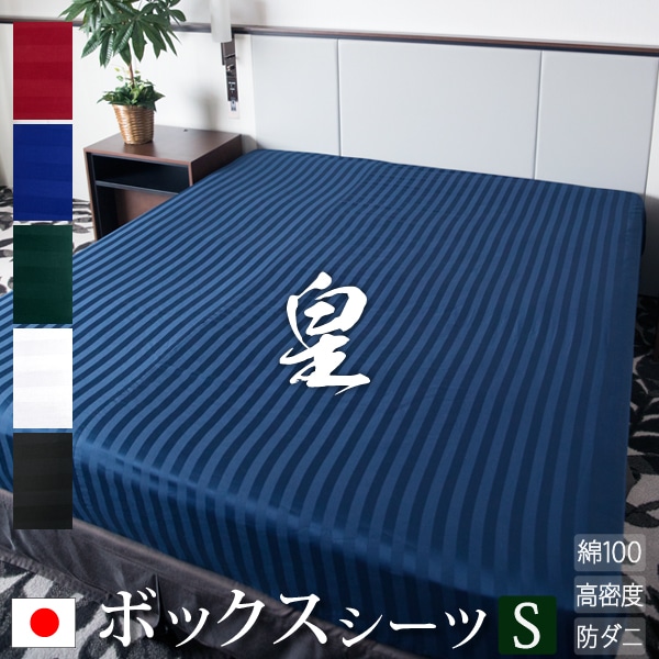 日本製ボックスシーツ シングル サテン ストライプ 10020025cm皇80サテン シルク 北欧 ホテル仕様 かわいい おしゃれ 洗える 防ダニ 綿100% ふとんカバー 布団カバー