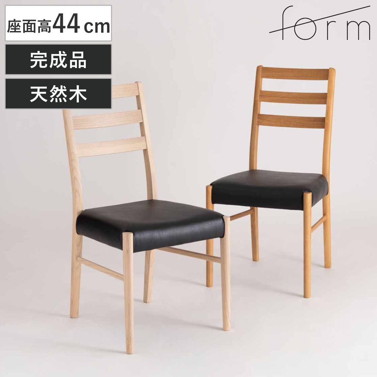 form ダイニングチェア 座面高44cm ハイバックタイプ アーティーク チェア ダイニング イス 椅子 食卓椅子 完成品 木製 天然木 肘なし 別売りカバー チェアー いす 食卓 リビング