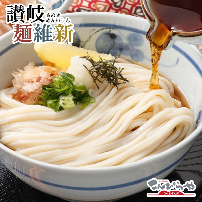 本場さぬきうどん「讃岐麺維新」（12人前）つゆ付美味しいコシのある本場讃岐うどん お土産 お歳暮 お中元 に！