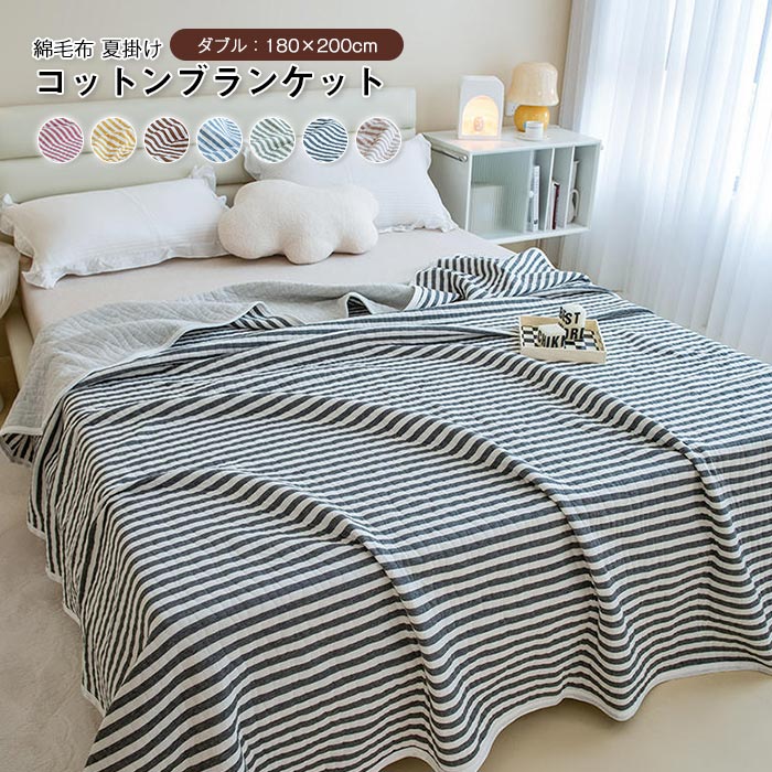 ブランケット blanket ダブル 夏布団 掛け布団 夏掛け 肌掛け 綿100％ キルトケット コットン ニットケット 柔らか 肌布団 ボーダー柄 吸湿発散 丸洗いOK 春 夏 春夏 寝具 180×