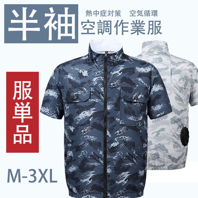 空調作業服 半袖 空調ウェア 瞬間冷却 作業服 夏用 速乾 超薄超軽量い夏服 空調 服 熱中症対策 冷却服 扇風服 空調作業着 UVカット 3段階風量調節 空調扇風服 空調半袖服 男女兼用 風神 エア