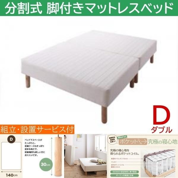 組立設置付 ダブル 30cm脚付き 分割式マットレスベッド ポケットコイルマット ズレ防止テープ マットベッド ヘッドレス 木脚