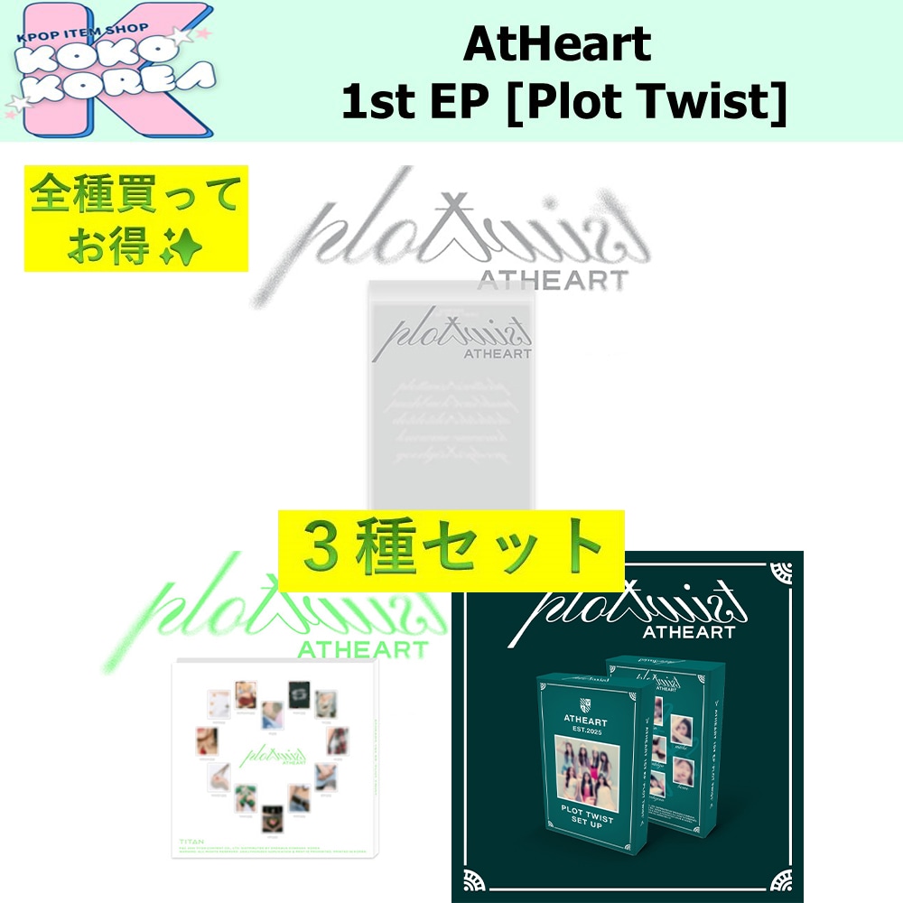全種買ってお得 3種セット AtHeart 1st EP [Plot Twist] Reveal ver + Twist ver + SET UP ver 4,977円