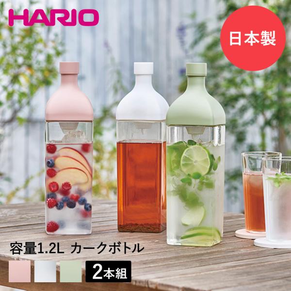HARIO ハリオ 水出し ボトル カークボトル 2個セット フィルター付 1200ml KAB-120