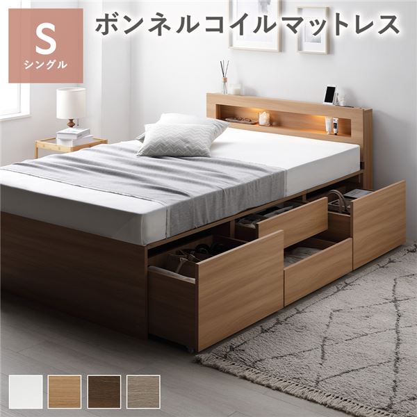 照明宮付 チェスト ベッド シングル ナチュラル ボンネルコイルマットレス付 収納ベッド すのこ 大容量 コンセント付 組立品