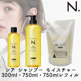 ナプラ N. エヌドット シア シャンプー モイスチャー 300ml・750mlボトル・750mlレフィル