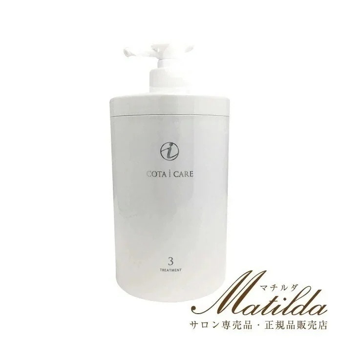 送料無料コタ アイ ケア トリートメント3 800ｇ 【COTA i CARE】 ポストイン不可