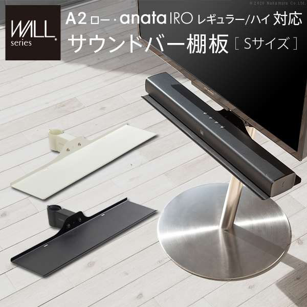WALL インテリア テレビスタンド A2ロータイプ対応 anataIRO レギュラーハイタイプ対応 サウンドバー棚板 Sサイズ 幅60cm WALLオプション EQUALS イコールズ