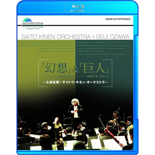 小澤征爾 ／ 「幻想」&「巨人」小澤征爾・サイトウ・キネン・オーケストラ(Blu-ray .. (Blu-ray) NSBS-13457