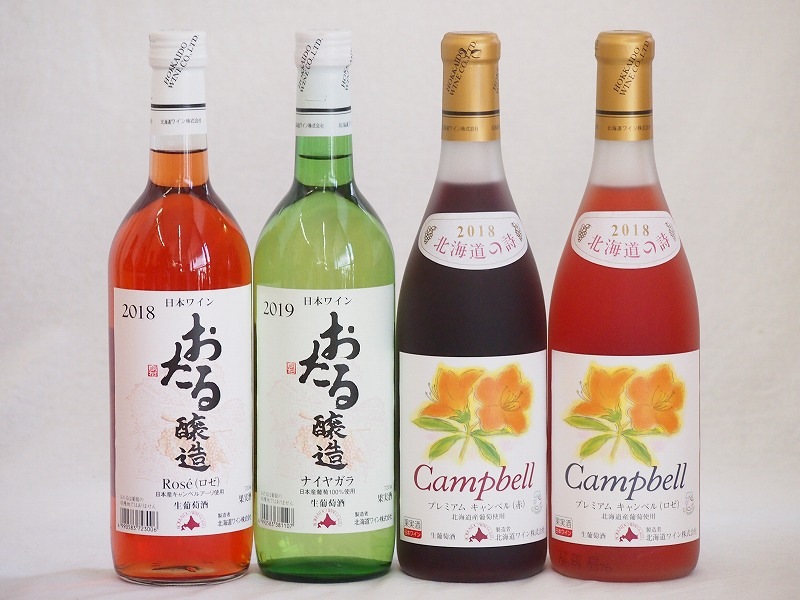 おたるスペシャル4本セット(おたる醸造ナイアガラ生葡萄酒 やや甘口 おたる醸造キャンベルアーリロゼ生