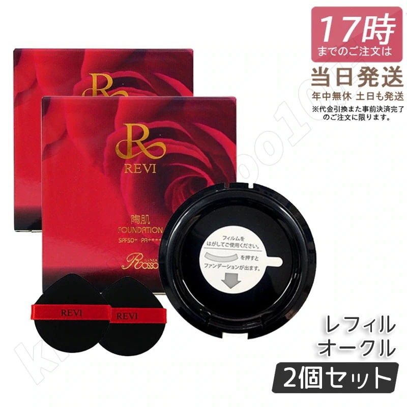 【2個セット】REVI ルヴィ 陶肌ファンデーション 15g レフィル23 オークル 専用パフ2枚付