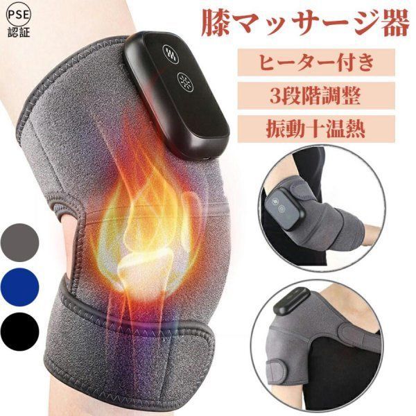 フットマッサージャー 小型 加熱 膝関節痛 温感機能搭載 肩こり 新品膝 保温 膝マッサージャー マッサージ機 磁気 マッサージ器 膝サポーター