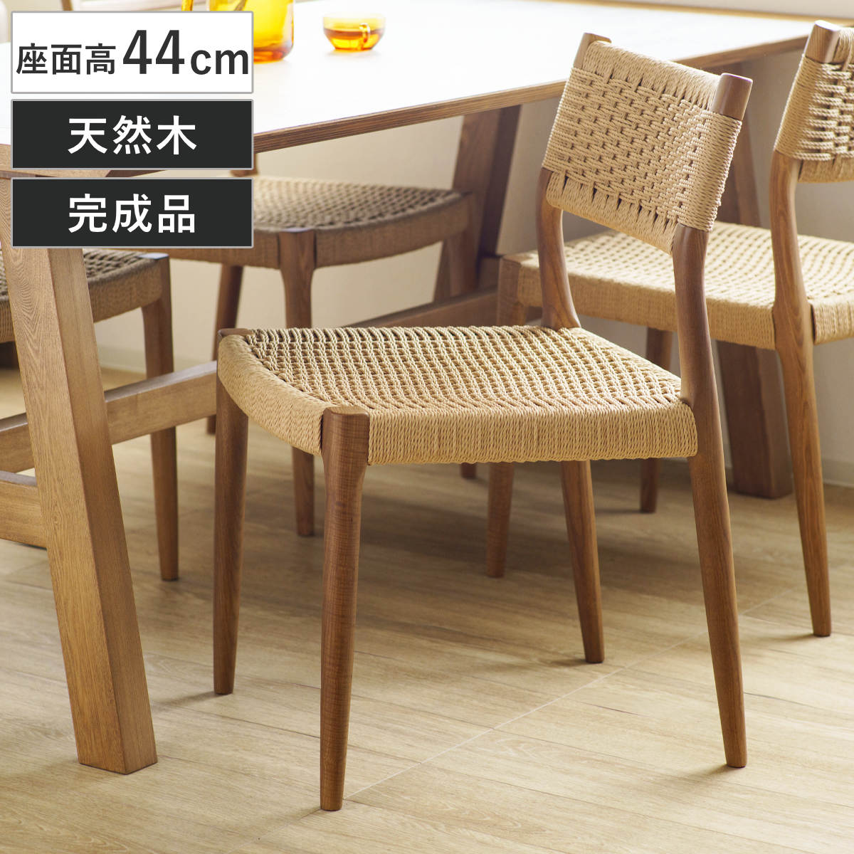 ダイニングチェア 座面高44cm 北欧風 ペーパーコード サーラ チェア 木製 天然木 アッシュ ダイニング イス 椅子 食卓椅子 肘なし 完成品 いす 食卓 リビング リビングチェア