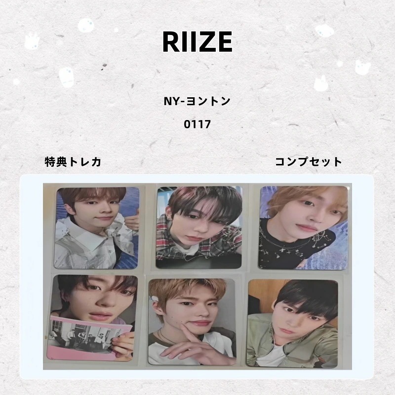 【最短当日発送】RIIZE NY-ヨントン 0117 特典トレカ コンプセット