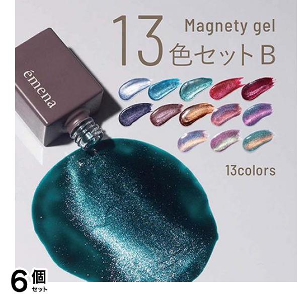 emena(エメナ) マグネティジェル 13色セットB 8g× 13色入 6個セット
