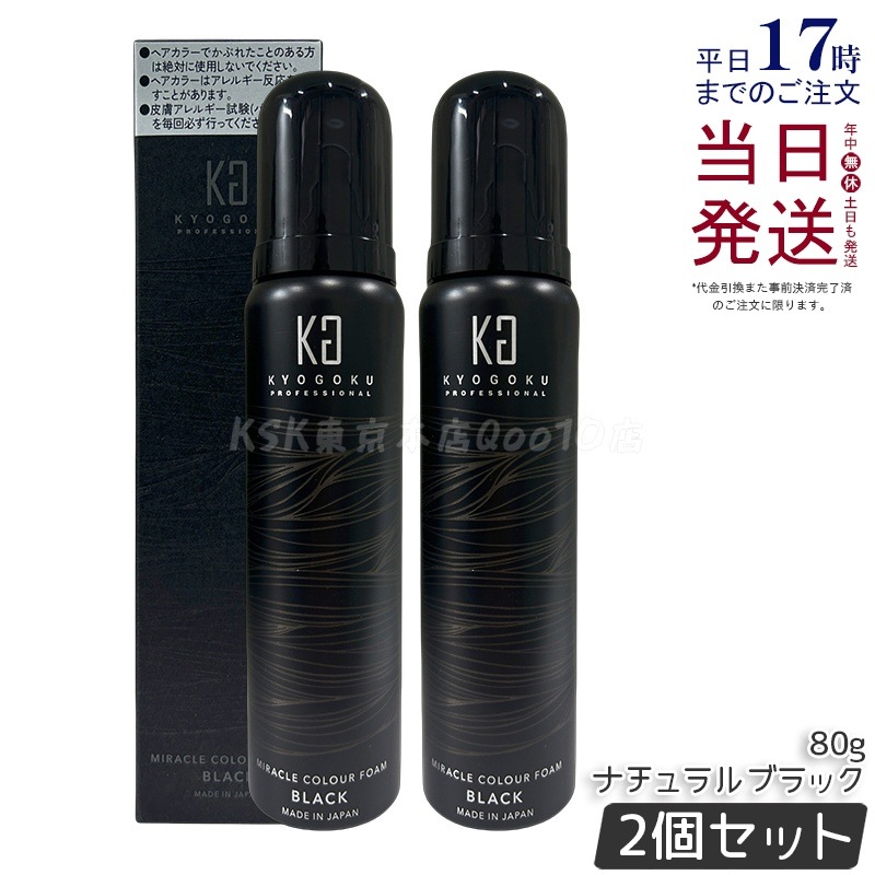 【2個セット】Kyogoku ミラクルカラーフォーム ナチュラルブラック 80g