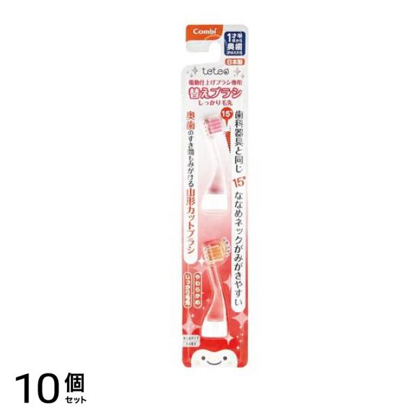 コンビ teteo(テテオ) 電動仕上げブラシ専用 替えブラシ しっかり毛先 2本 10個セット