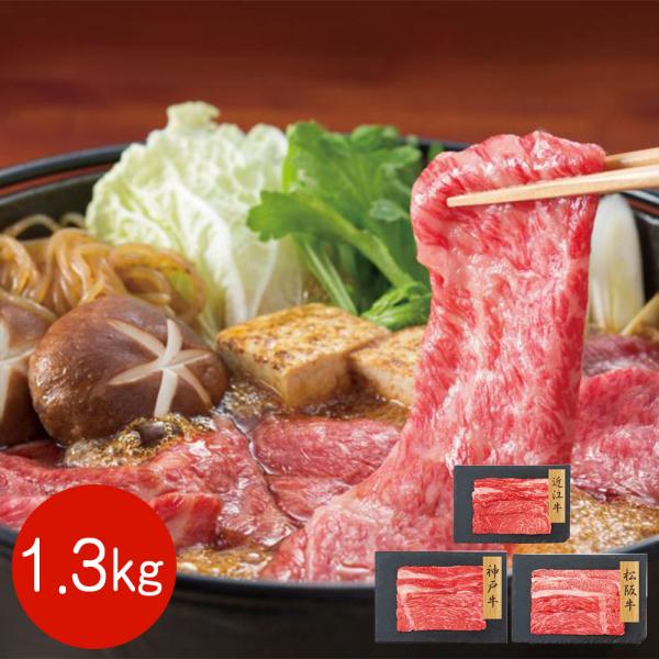 ３大ブランド和牛 すきやき食べ比べセット バラ・モモ 1.3kg / 牛肉 冷凍