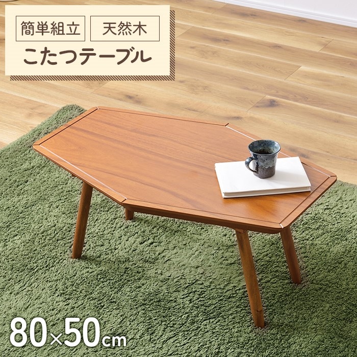 こたつ テーブル 六角形 幅80 こたつテーブル 8050 こたつ 北欧 スクエア コタツテーブル 家具調こたつ 炬燵 薄型ヒーター 座卓 おしゃれ 北欧デザイン センターテーブル リビング ローテ