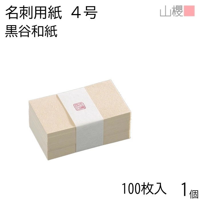 山櫻 名刺 4号 黒谷和紙 貼箱 100枚入 1個 / 産地別 和紙 名刺用紙 名刺サイズ 高級名刺 無地 00105041-0001