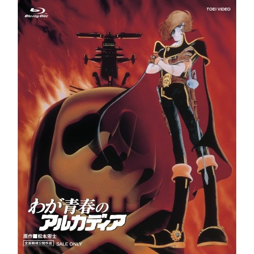 わが青春のアルカディア(Blu-ray Disc) (Blu-ray) BSTD-2327