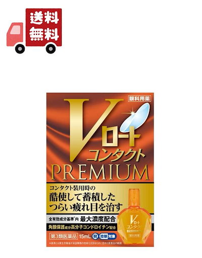 他サイト： 【第3類医薬品】Vロート コンタクトプレミアム (セルフメディケーション税制対象)(15ml)【ロート】 【代引不可】の商品画像