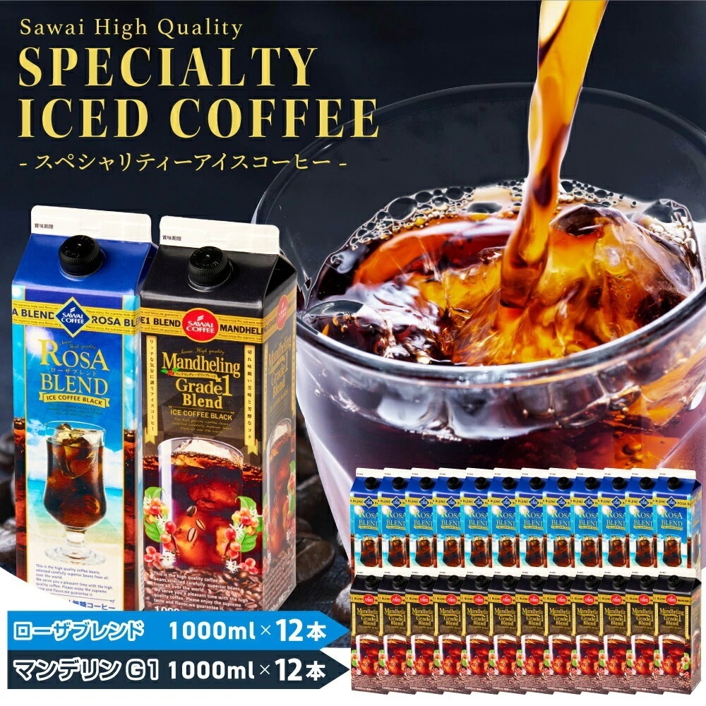 夏限定 アイスコーヒー リキッド 紙パック 無糖 限定 夏限定 お得 高級 贈り物 どっさり 24本セット ローザブレンド マンデリン グレードワン 1000ml 同梱不可