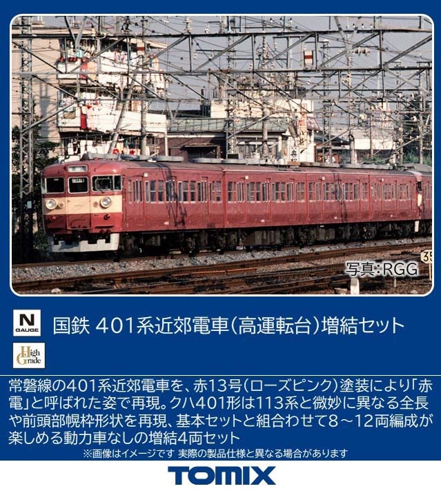 トミックス (N) 97229 国鉄 401系近郊電車（高運転台）増結セット トミックス 97229 コクテツ 401ケイ ゾウケツ