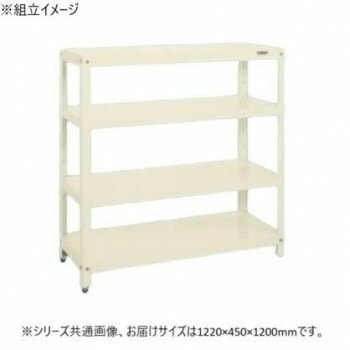 サカエ スーパーラック 4段タイプ 1220x450x1200mm アイボリー SPR-1114MI